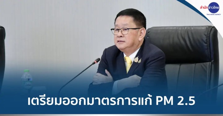 การแก้ปัญหาสถานการณ์ฝุ่นละออง PM 2.5 การแก้ปัญหาสถานการณ์ฝุ่นละออง PM 2.5