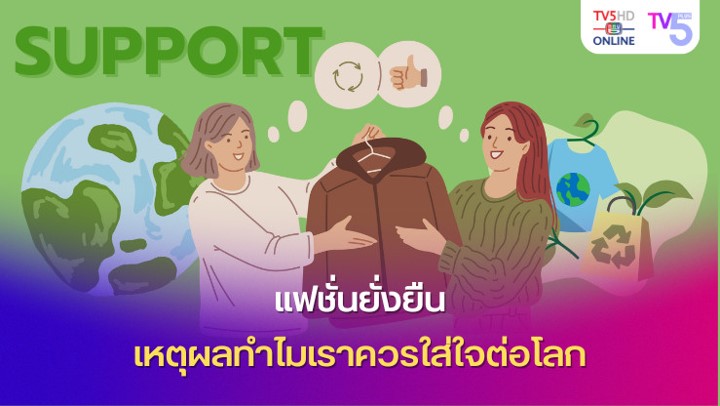 แฟชั่นยั่งยืน เหตุผลทำไมเราควรใส่ใจต่อโลก แฟชั่นยั่งยืน เหตุผลทำไมเราควรใส่ใจต่อโลก