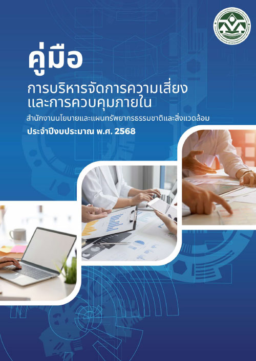 คู่มือการบริหารจัดการความเสี่ยงและการควบคุมภายใน สผ. ประจำปีงบประมาณ พ.ศ. ๒๕๖๘