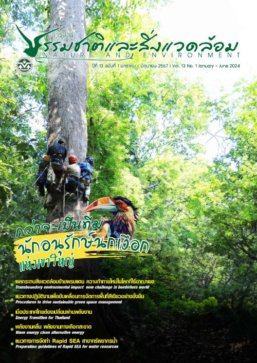 วารสารธรรมชาติและสิ่งแวดล้อม ปีที่ 13 ฉบับที่ 1 มกราคม - มิถุนายน 2567
