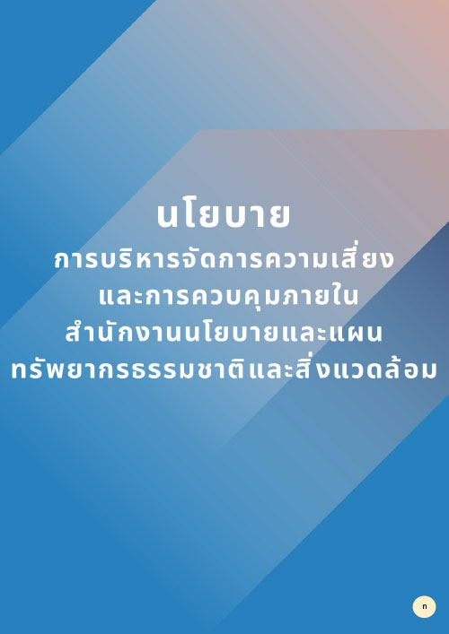 นโยบายการบริหารจัดการความเสี่ยงและการควบคุมภายใน สผ.