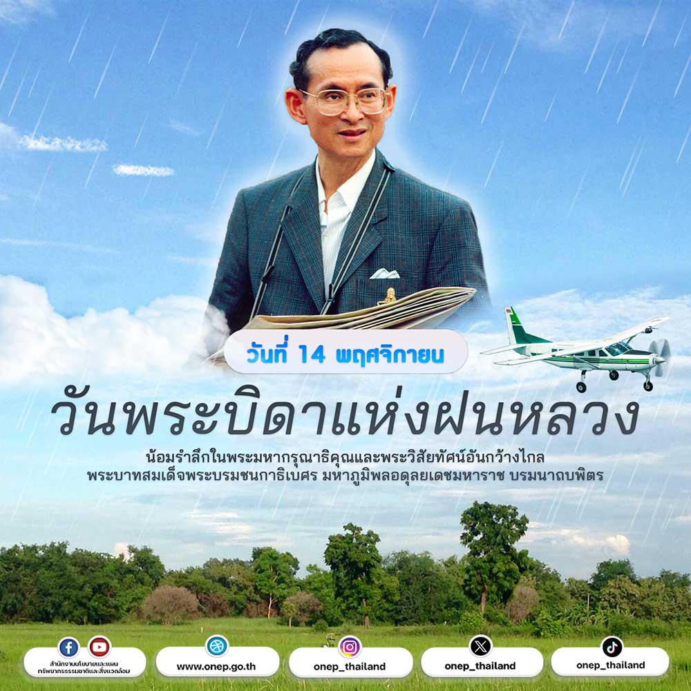 วันที่ 14 พฤศจิกายน วันพระบิดาแห่งฝนหลวง