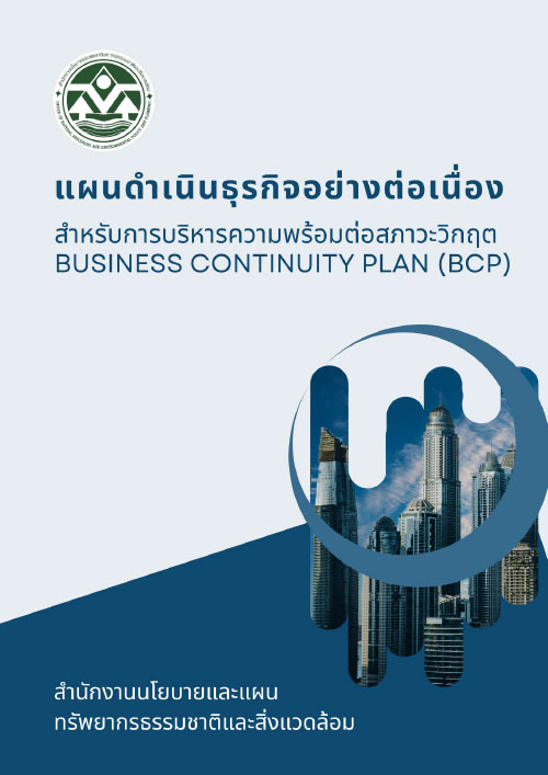 แผนดำเนินธุรกิจอย่างต่อเนื่อง สำหรับการบริหารความพร้อมต่อสภาวะวิกฤต Business Continuity Plan (BCP) สผ. ฉบับปรับปรุง พ.ศ. ๒๕๖๗