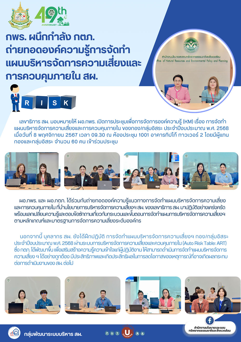 กพร. ผนึกกำลัง กตภ. ถ่ายทอดองค์ความรู้การจัดทำแผนบริหารจัดการความเสี่ยงและการควบคุมภายใน สผ.