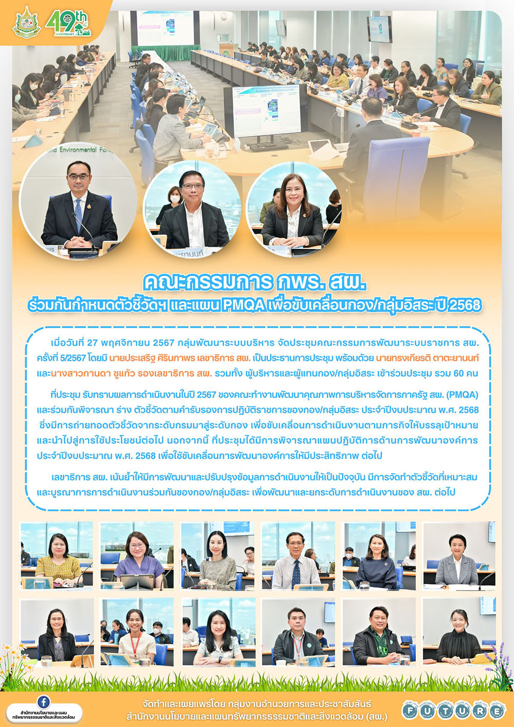 คณะกรรมการ กพร. สผ. ร่วมกำหนดตัวชี้วัดฯ และแผน PMQA เพื่อขับเคลื่อนกอง/กลุ่มอิสระ ปี 2568