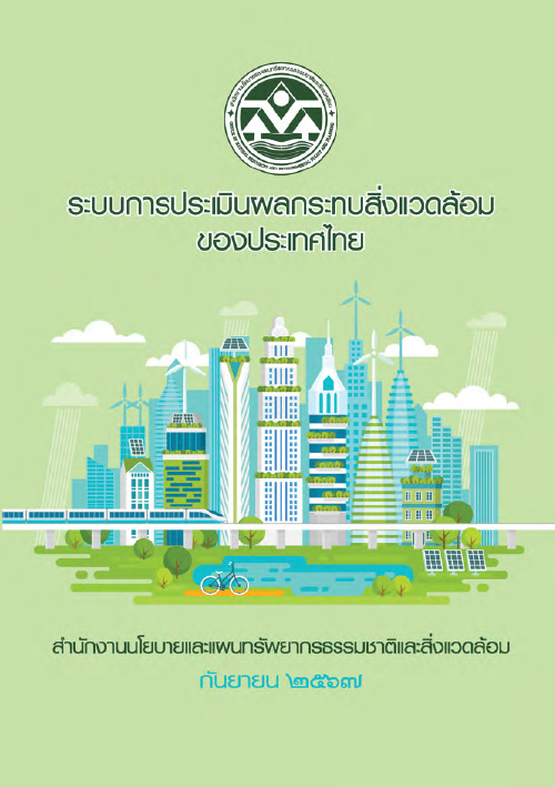 ระบบการประเมินผลกระทบสิ่งแวดล้อมของประเทศไทย