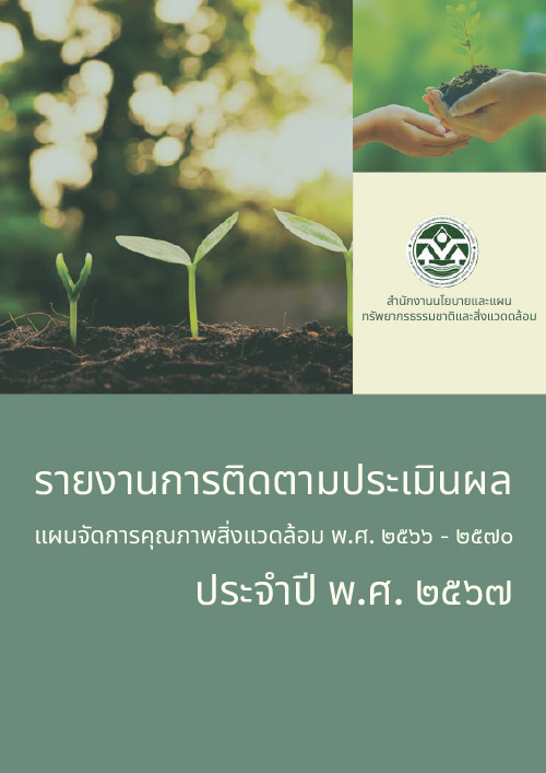 รายงานการติดตามประเมินผลแผนจัดการคุณภาพสิ่งแวดล้อม พ.ศ. 2566 - 2570 ประจำปี พ.ศ. 2567
