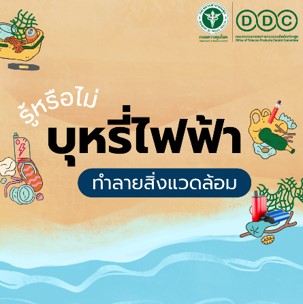 กรมควบคุมโรค เตือนประชาชน “บุหรี่ไฟฟ้า” อันตราย ทำลายสุขภาพและสิ่งแวดล้อม กรมควบคุมโรค เตือนประชาชน “บุหรี่ไฟฟ้า” อันตราย ทำลายสุขภาพและสิ่งแวดล้อม