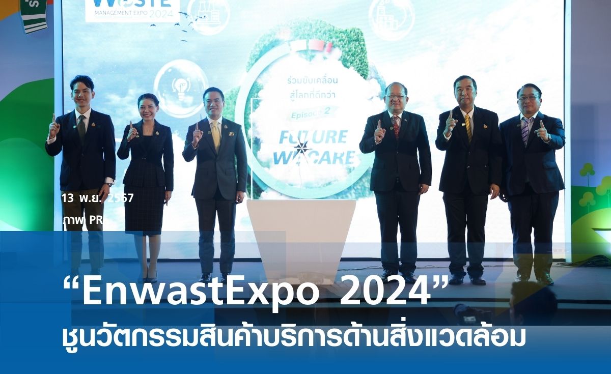 “EnwastExpo 2024” ชูนวัตกรรมสินค้าบริการด้านสิ่งแวดล้อม “EnwastExpo 2024” ชูนวัตกรรมสินค้าบริการด้านสิ่งแวดล้อม