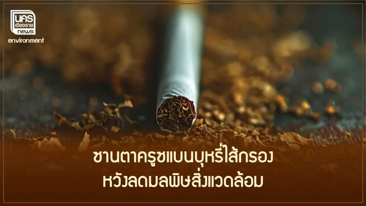 ไส้กรองบุหรี่ส่งผลกระทบต่อสิ่งแวดล้อม ไส้กรองบุหรี่ส่งผลกระทบต่อสิ่งแวดล้อม
