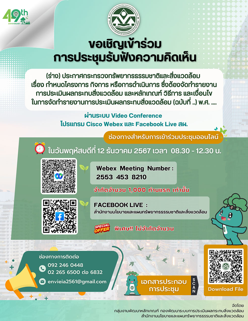 ขอเชิญเข้าร่วมการประชุมรับฟังความคิดเห็น (ร่าง) ประกาศกระทรวงทรัพยากรธรรมชาติและสิ่งแวดล้อม เรื่อง กำหนดโครงการ กิจการ หรือการดำเนินการ ซึ่งต้องจัดทำรายงานการประเมินผลกระทบสิ่งแวดล้อม แหละหลักเกณฑ์ วิธีการ และเงื่อนไขในการจัดทำรายงานการประเมินผลกระทบสิ่งแวดล้อม (ฉบับที่ ..) พ.ศ. .... ขอเชิญเข้าร่วมการประชุมรับฟังความคิดเห็น (ร่าง) ประกาศกระทรวงทรัพยากรธรรมชาติและสิ่งแวดล้อม เรื่อง กำหนดโครงการ กิจการ หรือการดำเนินการ ซึ่งต้องจัดทำรายงานการประเมินผลกระทบสิ่งแวดล้อม แหละหลักเกณฑ์ วิธีการ และเงื่อนไขในการจัดทำรายงานการประเมินผลกระทบสิ่งแวดล้อม (ฉบับที่ ..) พ.ศ. ....