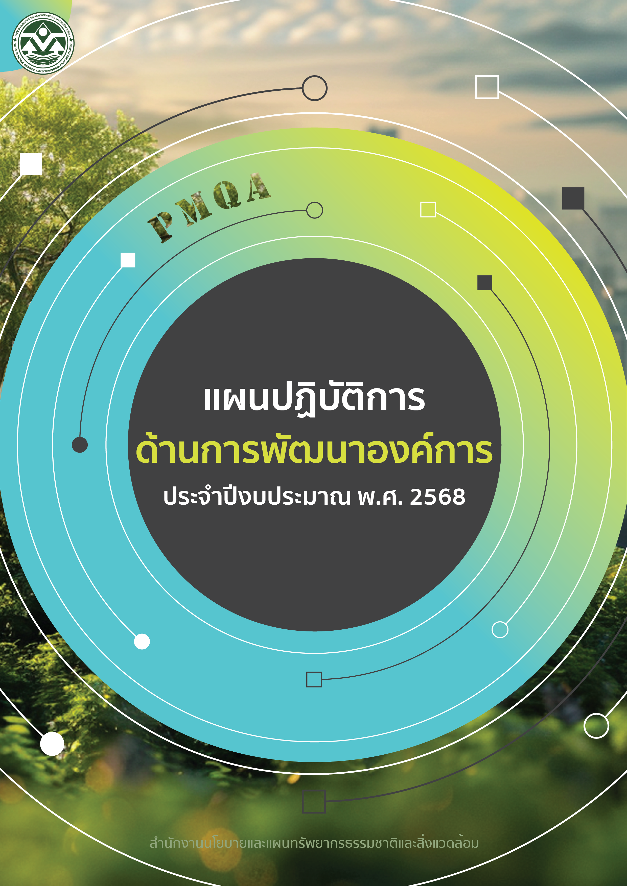 แผนปฏิบัติการด้านการพัฒนาองค์การ ประจำปีงบประมาณ พ.ศ. 2568