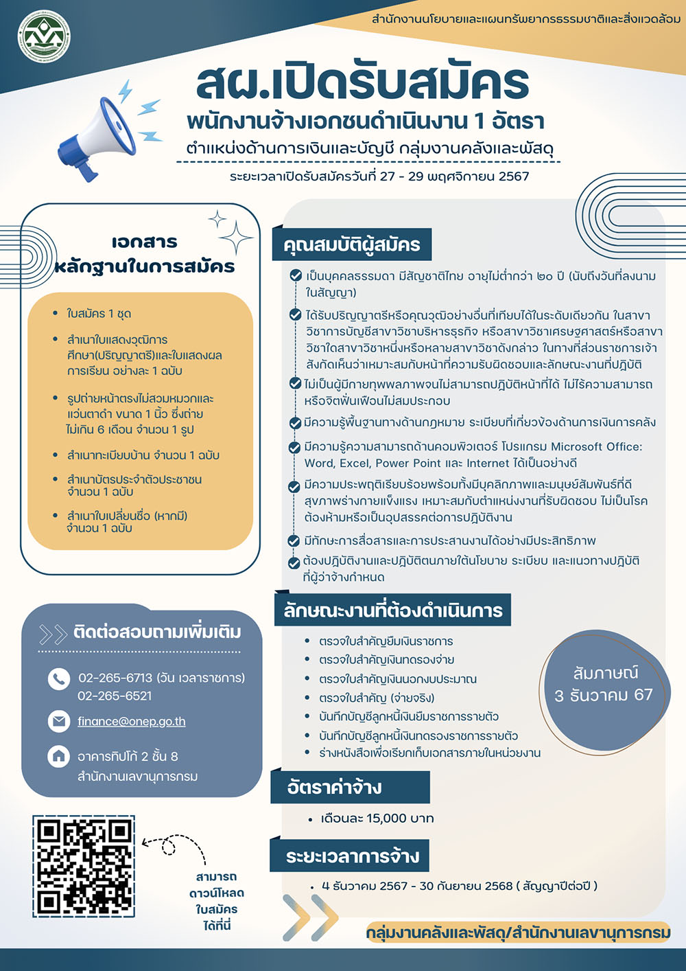 รับสมัครพนักงานจ้างเอกชนดำเนินงาน 1 อัตรา ตำแหน่งด้านการเงินและบัญชี