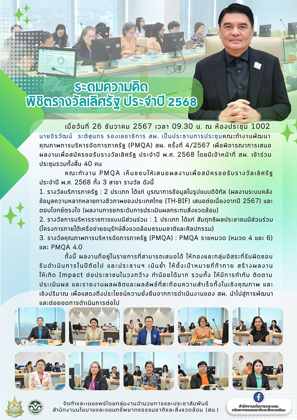 ระดมความคิดพิชิตรางวัลเลิศรัฐ ประจำปี 2568