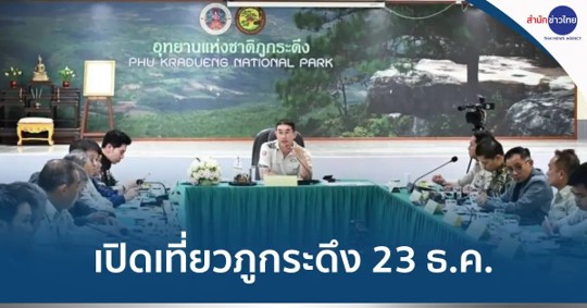 เปิดเที่ยวภูกระดึง 23 ธ.ค. คุมเข้มความปลอดภัย-ไม่ทำลายสิ่งแวดล้อม เปิดเที่ยวภูกระดึง 23 ธ.ค. คุมเข้มความปลอดภัย-ไม่ทำลายสิ่งแวดล้อม