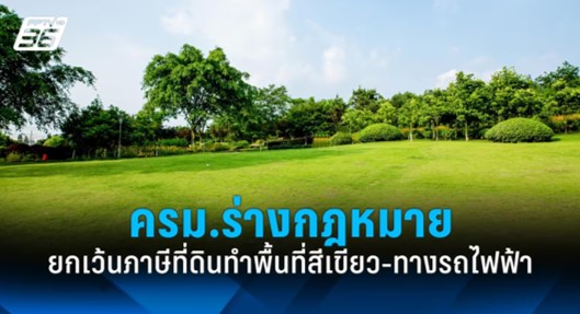 ครม. ไฟเขียวร่างกฎกระทรวง "ยกเว้นภาษีที่ดิน" ทำพื้นที่สีเขียวเพื่อสิ่งแวดล้อม และพื้นที่ทำรถไฟฟ้า