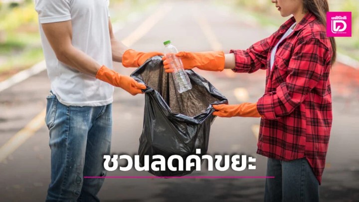 การรณรางค์การลดค่าขยะ การรณรางค์การลดค่าขยะ