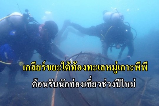 เคลียร์ขยะใต้ท้องทะเลหมู่เกาะพีพี ต้อนรับนักท่องเที่ยวช่วงส่งท้ายปีเก่าต้อนรับปีใหม่ เคลียร์ขยะใต้ท้องทะเลหมู่เกาะพีพี ต้อนรับนักท่องเที่ยวช่วงส่งท้ายปีเก่าต้อนรับปีใหม่