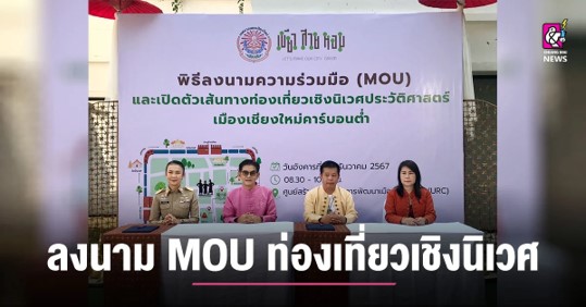 พิธีลงนาม MOU ท่องเที่ยวเชิงนิเวศ คาร์บอนต่ำ พิธีลงนาม MOU ท่องเที่ยวเชิงนิเวศ คาร์บอนต่ำ