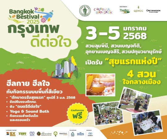 “กรุงเทพ ดีต่อใจ Bangkok Bestival 2025” เชื่อมโยงพื้นที่สีเขียวกลางกรุง จัดกิจกรรม “ฮีลกาย ฮีลใจ” สู่การใช้ชีวิตอย่างยั่งยืน