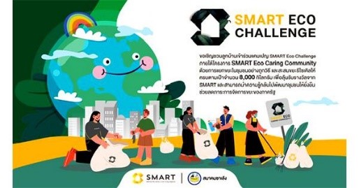 SMART จับมือ สมาคมซาเล้งแห่งประเทศไทย ผุดแคมเปญ SMART Eco Challenge ส่งเสริมการรีไซเคิล สร้างชุมชนยั่งยืน SMART จับมือ สมาคมซาเล้งแห่งประเทศไทย ผุดแคมเปญ SMART Eco Challenge ส่งเสริมการรีไซเคิล สร้างชุมชนยั่งยืน
