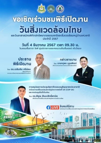 กรมลดโลกร้อน เตรียมจัดงานเนื่องในวันสิ่งแวดล้อมไทย และวัน ทสม. แห่งชาติ พร้อมเปิดเวทีสรุปผล COP29 กรมลดโลกร้อน เตรียมจัดงานเนื่องในวันสิ่งแวดล้อมไทย และวัน ทสม. แห่งชาติ พร้อมเปิดเวทีสรุปผล COP29