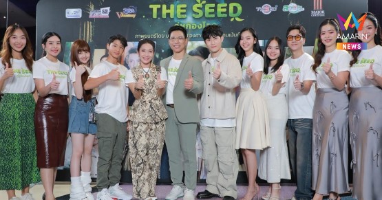 เล่าเรื่องสิ่งแวดล้อมแบบใหม่ ผ่านภาพยนตร์เรื่อง The Seed คู่หูก้องโลก เล่าเรื่องสิ่งแวดล้อมแบบใหม่ ผ่านภาพยนตร์เรื่อง The Seed คู่หูก้องโลก