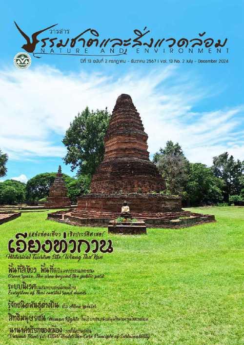 วารสารธรรมชาติและสิ่งแวดล้อม ปีที่ 13 ฉบับที่ 2 กรกฎาคม - ธันวาคม 2567