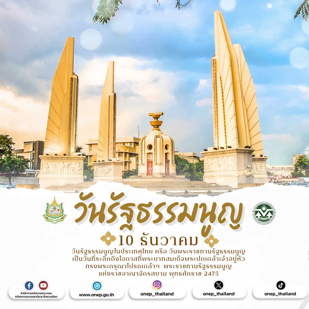 10 ธันวาคม วันรัฐธรรมนูญ 10 ธันวาคม วันรัฐธรรมนูญ