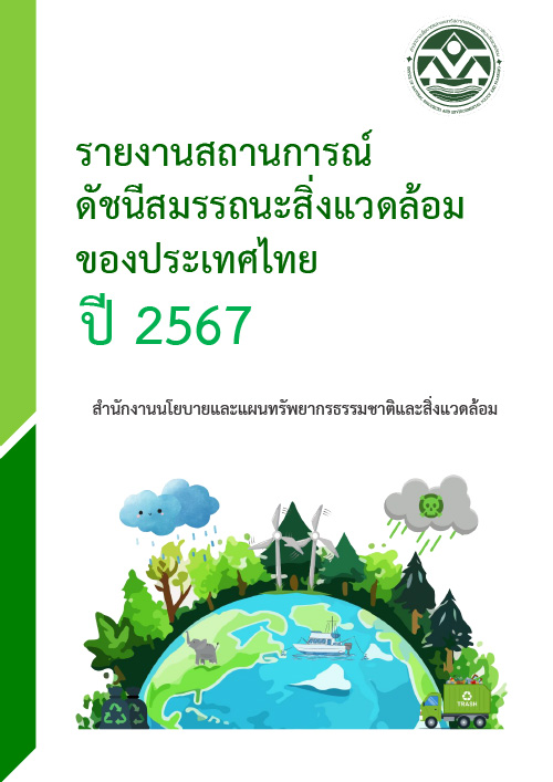 รายงานสถานการณ์ดัชนีสมรรถนะสิ่งแวดล้อมของประเทศไทย ปี 2567
