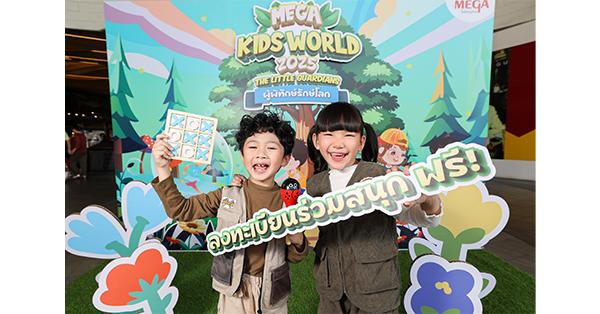 วันเด็กปีนี้ เมกาบางนา ชวนน้องๆ พิชิตภารกิจ พร้อมเรียนรู้การดูแลสิ่งแวดล้อมเพื่อสร้างความยั่งยืน ในงาน “MEGA KIDS WORLD 2025 วันเด็กปีนี้ เมกาบางนา ชวนน้องๆ พิชิตภารกิจ พร้อมเรียนรู้การดูแลสิ่งแวดล้อมเพื่อสร้างความยั่งยืน ในงาน “MEGA KIDS WORLD 2025