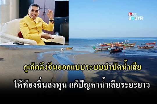 ภูเก็ตดึงจีนออกแบบระบบบำบัดน้ำเสีย แก้ปัญหาน้ำเน่าไหลลงทะเล ภูเก็ตดึงจีนออกแบบระบบบำบัดน้ำเสีย แก้ปัญหาน้ำเน่าไหลลงทะเล