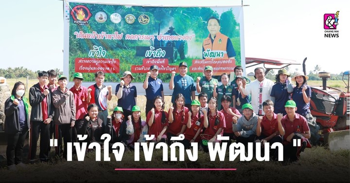 ภาครัฐและประชาชน ร่วมกิจกรรม เดินหน้า เข้าหาไฟตามแนวทางของท่านผู้ว่าราชการจังหวัดเชียงใหม่ ภาครัฐและประชาชน ร่วมกิจกรรม เดินหน้า เข้าหาไฟตามแนวทางของท่านผู้ว่าราชการจังหวัดเชียงใหม่