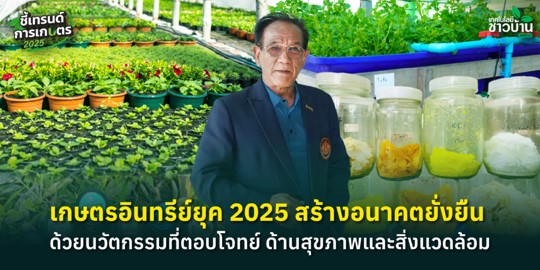 เกษตรอินทรีย์ยุค 2025 สร้างอนาคตยั่งยืน ด้วยนวัตกรรมที่ตอบโจทย์ ด้านสุขภาพและสิ่งแวดล้อม เกษตรอินทรีย์ยุค 2025 สร้างอนาคตยั่งยืน ด้วยนวัตกรรมที่ตอบโจทย์ ด้านสุขภาพและสิ่งแวดล้อม