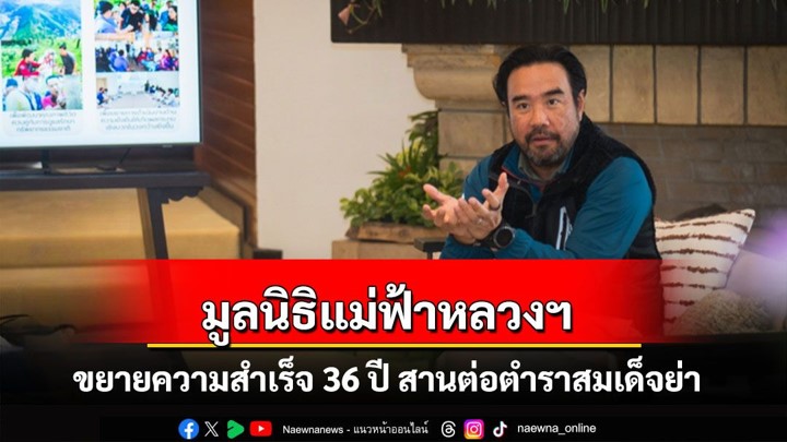 มูลนิธิแม่ฟ้าหลวงฯ ขยายความสำเร็จ 36 ปี สานต่อตำราสมเด็จย่า ด้วยพันธกิจใหม่ จับมือพันธมิตรรับมือวิกฤติโลกร้อน มูลนิธิแม่ฟ้าหลวงฯ ขยายความสำเร็จ 36 ปี สานต่อตำราสมเด็จย่า ด้วยพันธกิจใหม่ จับมือพันธมิตรรับมือวิกฤติโลกร้อน