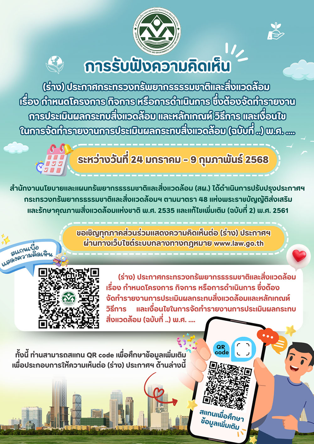 การรับฟังความคิดเห็น (ร่าง) ประกาศกระทรวงทรัพยากรธรรมชาติและสิ่งแวดล้อม เรื่อง กำหนดโครงการ กิจการ หรือการดำเนินการ ซึ่งต้องจัดทำรายงานการประเมินผลกระทบสิ่งแวดล้อม และหลักเกณฑ์ วิธีการ และเงื่อนไขในการจัดทำรายงานการประเมินผลกระทบสิ่งแวดล้อม (ฉบับที่ ..) พ.ศ. …. 
