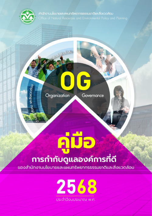 คู่มือการกำกับดูแลองค์การที่ดี สผ. ประจำปีงบประมาณ พ.ศ. ๒๕๖๘