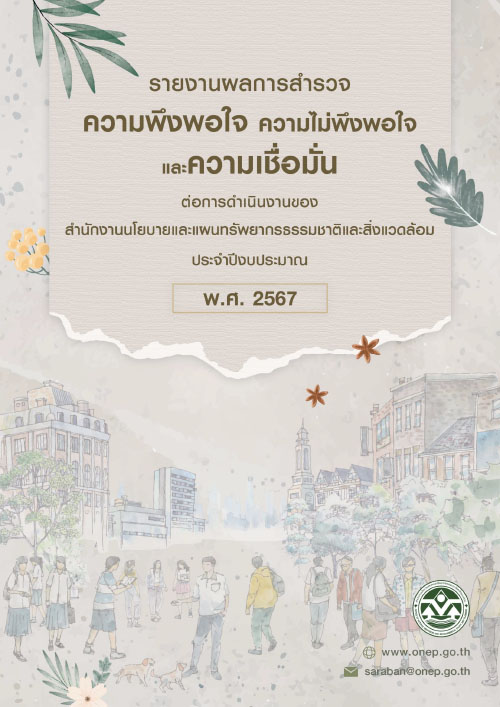 รายงานผลการสำรวจความพึงพอใจ ความไม่พึงพอใจ และความเชื่อมั่น ต่อการดำเนินงานของ สผ. ประจำปีงบประมาณ พ.ศ. 2567