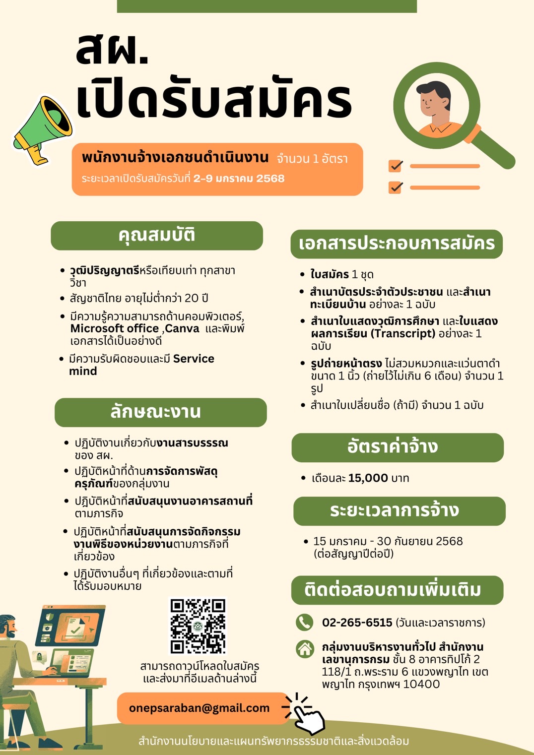 สผ. เปิดรับสมัครพนักงานจ้างเอกชนดำเนินงาน จำนวน 1 อัตรา