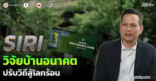 SIRI วิจัยบ้านอนาคต ปรับวิถีสู้โลกร้อน SIRI วิจัยบ้านอนาคต ปรับวิถีสู้โลกร้อน