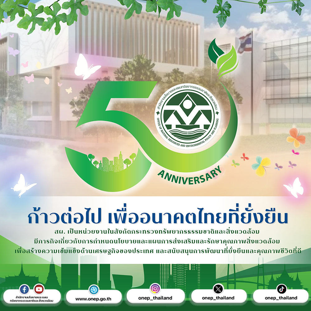 สำนักงานนโยบายและแผนทรัพยากรธรรมชาติและสิ่งแวดล้อม สำนักงานนโยบายและแผนทรัพยากรธรรมชาติและสิ่งแวดล้อม