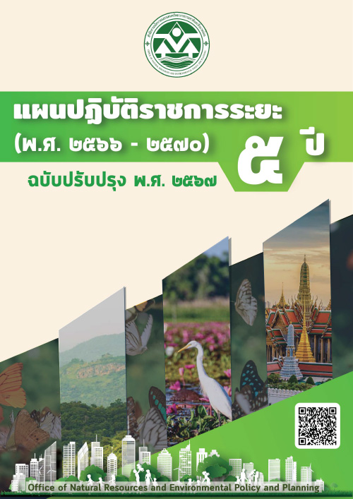 แผนปฏิบัติราชการระยะ 5 ปี (พ.ศ. 2566-2570) ฉบับปรับปรุง พ.ศ. 2567