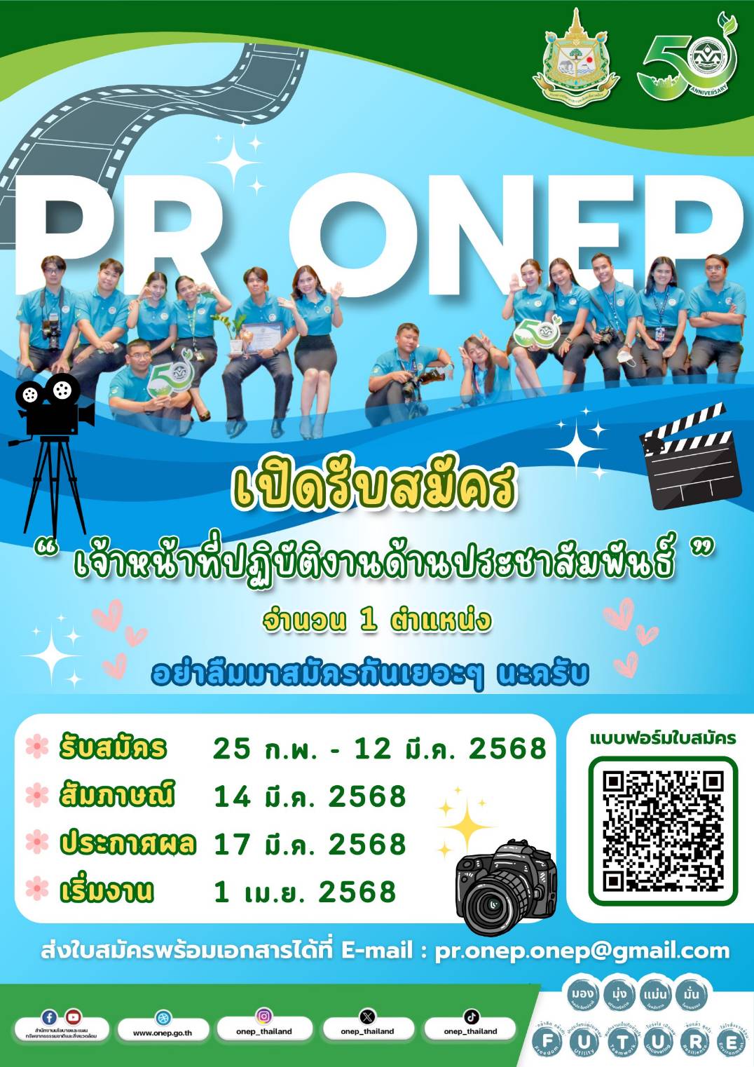 เปิดรับสมัคร "เจ้าหน้าที่ปฏิบัติงานด้านประชาสัมพันธ์" จำนวน 1 ตำแหน่ง