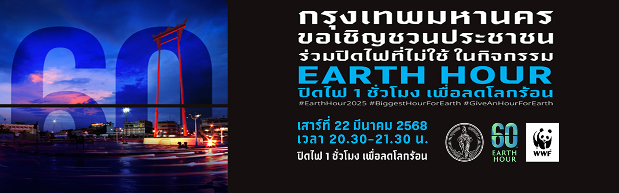 EARTH HOUR ปิดไฟ 1 ชั่วโมง เพื่อลดโลกร้อน