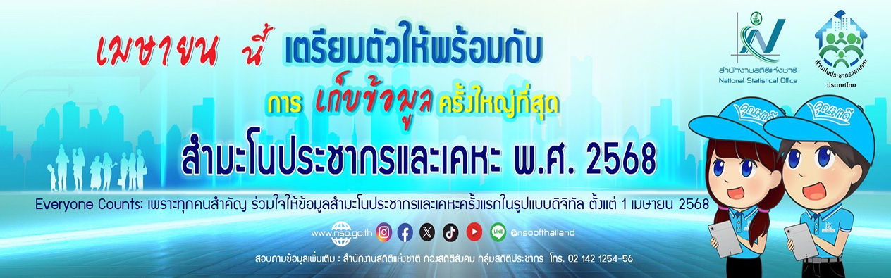 เตรียมตัวให้พร้อมกับการเก็บข้อมูลครั้งใหญ่ที่สุดในโครงการ “สำมะโนประชากรและเคหะ พ.ศ. 2568”