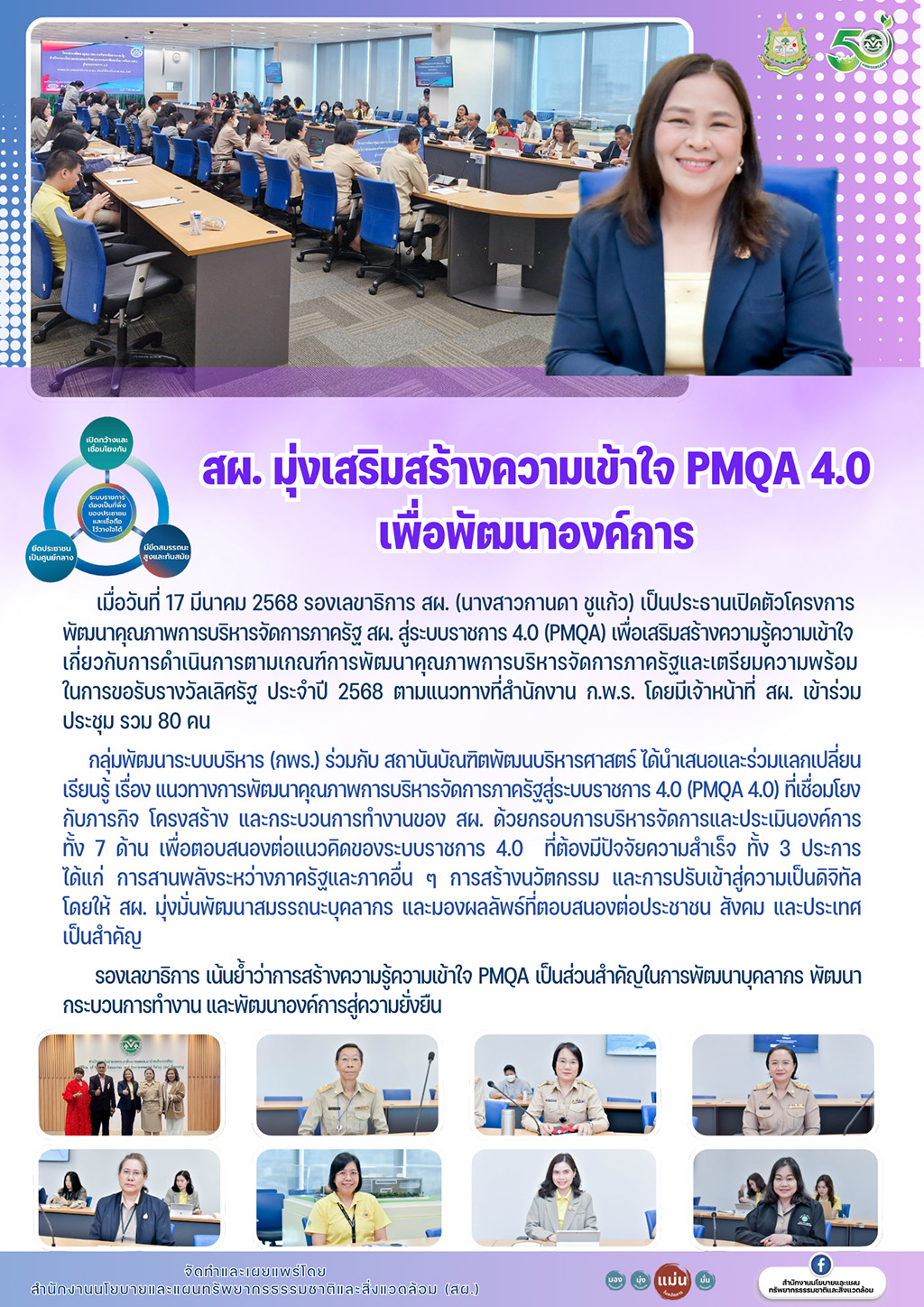 สผ. มุ่งเสริมสร้างความเข้าใจ PMQA 4.0 เพื่อพัฒนาองค์การ