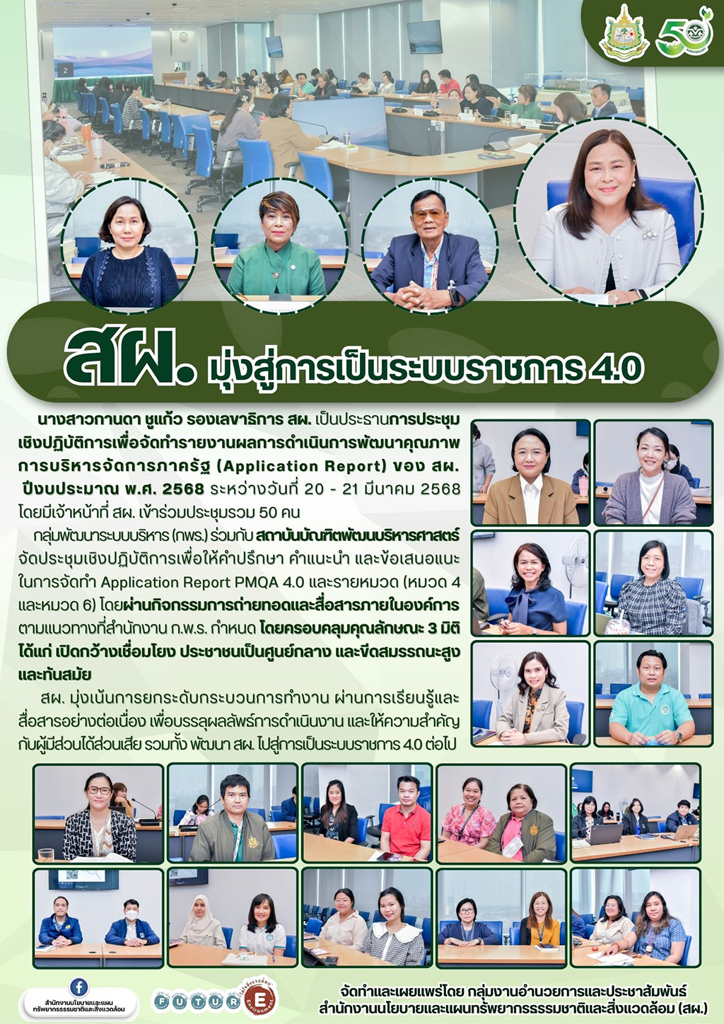 สผ. มุ่งสู่การเป็นระบบราชการ 4.0