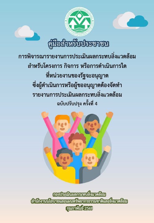 คู่มือสำหรับประชาชน การพิจารณารายงานการประเมินผลกระทบสิ่งแวดล้อมสำหรับโครงการกิจการหรือการดำเนินการใดที่หน่วยงานของรัฐจะอนุญาต ซึ่งผู้ดำเนินการหรือผู้ขออนุญาตต้องจัดทำรายงานการประเมินผลกระทบสิ่งแวดล้อม ฉบับปรับปรุง ครั้งที่ 4