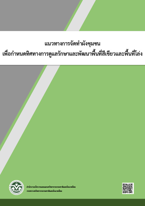 แนวทางการจัดทำผังชุมชนเพื่อกำหนดทิศทางการดูแลรักษาและพัฒนาพื้นที่สีเขียวและพื้นที่โล่ง