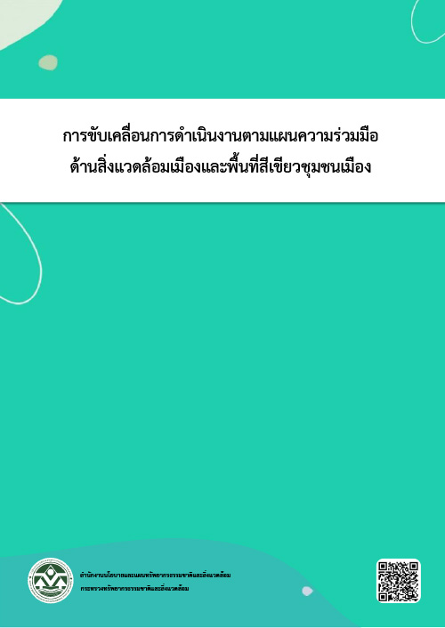 การขับเคลื่อนการดำเนินงานตามแผนความร่วมมือด้านสิ่งแวดล้อมเมืองและพื้นที่สีเขียวชุมชนเมือง